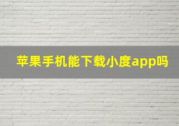 苹果手机能下载小度app吗