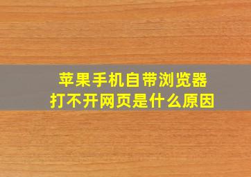 苹果手机自带浏览器打不开网页是什么原因