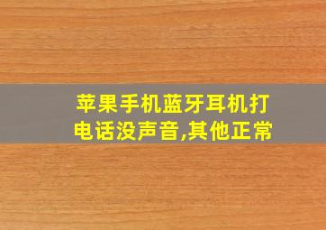 苹果手机蓝牙耳机打电话没声音,其他正常