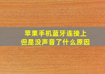 苹果手机蓝牙连接上但是没声音了什么原因