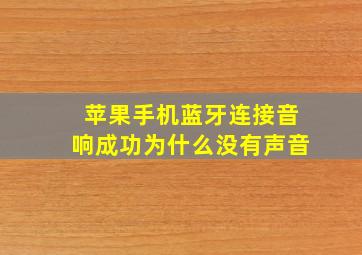 苹果手机蓝牙连接音响成功为什么没有声音