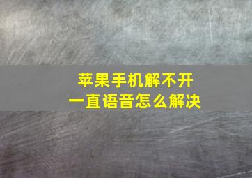 苹果手机解不开一直语音怎么解决