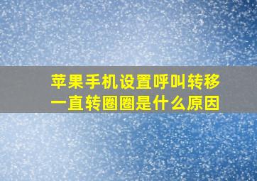 苹果手机设置呼叫转移一直转圈圈是什么原因