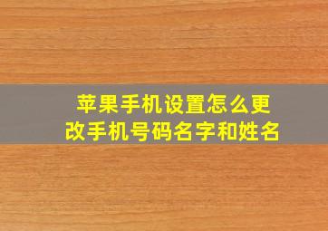 苹果手机设置怎么更改手机号码名字和姓名