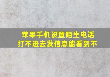 苹果手机设置陌生电话打不进去发信息能看到不