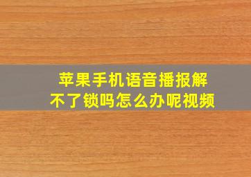 苹果手机语音播报解不了锁吗怎么办呢视频