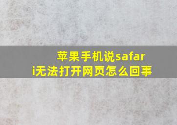 苹果手机说safari无法打开网页怎么回事