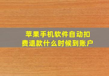 苹果手机软件自动扣费退款什么时候到账户