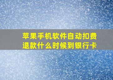 苹果手机软件自动扣费退款什么时候到银行卡