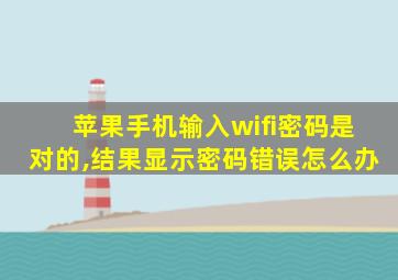 苹果手机输入wifi密码是对的,结果显示密码错误怎么办