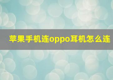 苹果手机连oppo耳机怎么连