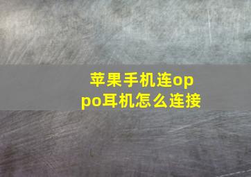 苹果手机连oppo耳机怎么连接