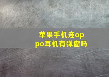 苹果手机连oppo耳机有弹窗吗