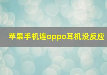 苹果手机连oppo耳机没反应