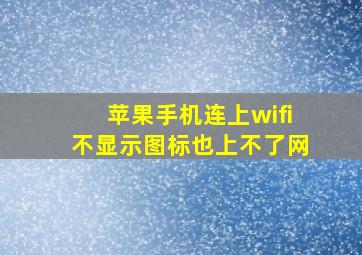 苹果手机连上wifi不显示图标也上不了网