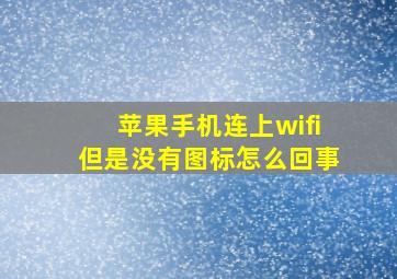 苹果手机连上wifi但是没有图标怎么回事