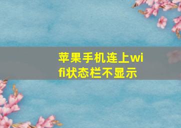 苹果手机连上wifi状态栏不显示