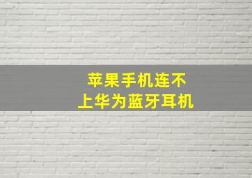 苹果手机连不上华为蓝牙耳机