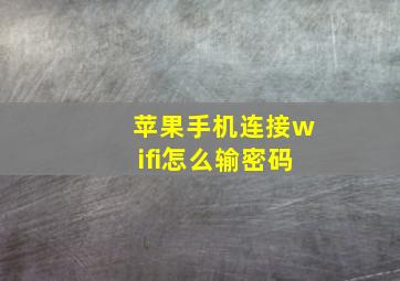 苹果手机连接wifi怎么输密码