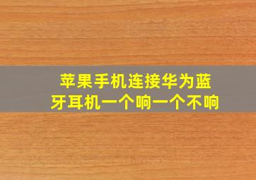 苹果手机连接华为蓝牙耳机一个响一个不响