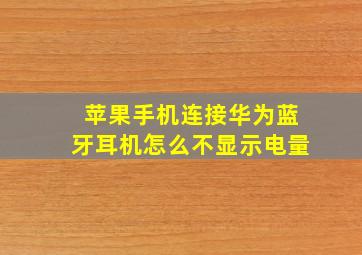 苹果手机连接华为蓝牙耳机怎么不显示电量