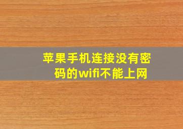 苹果手机连接没有密码的wifi不能上网