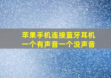 苹果手机连接蓝牙耳机一个有声音一个没声音