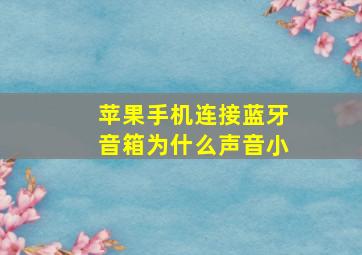 苹果手机连接蓝牙音箱为什么声音小