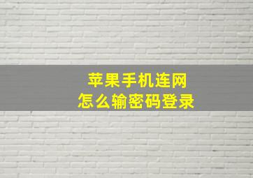 苹果手机连网怎么输密码登录