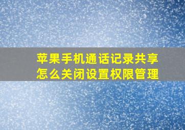 苹果手机通话记录共享怎么关闭设置权限管理