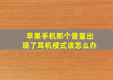 苹果手机那个音量出现了耳机模式该怎么办