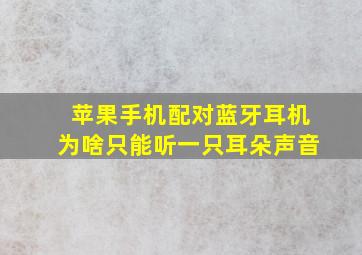 苹果手机配对蓝牙耳机为啥只能听一只耳朵声音