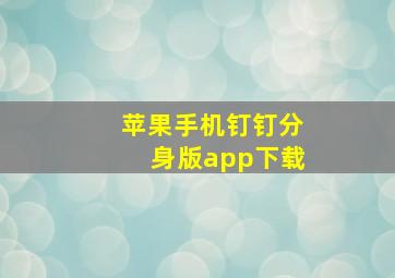 苹果手机钉钉分身版app下载