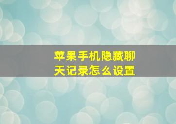 苹果手机隐藏聊天记录怎么设置