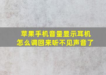 苹果手机音量显示耳机怎么调回来听不见声音了