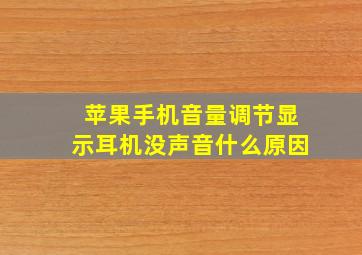 苹果手机音量调节显示耳机没声音什么原因