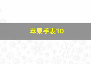 苹果手表10