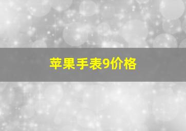 苹果手表9价格