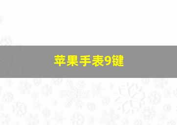 苹果手表9键