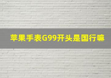 苹果手表G99开头是国行嘛