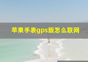 苹果手表gps版怎么联网