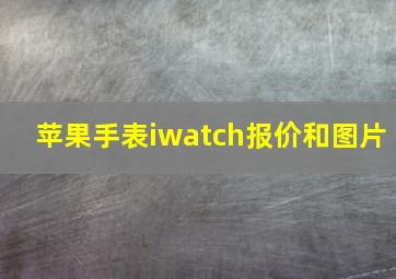 苹果手表iwatch报价和图片