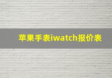 苹果手表iwatch报价表