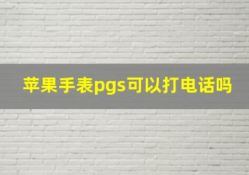 苹果手表pgs可以打电话吗