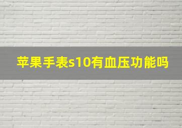 苹果手表s10有血压功能吗