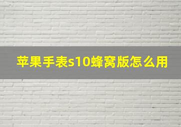 苹果手表s10蜂窝版怎么用