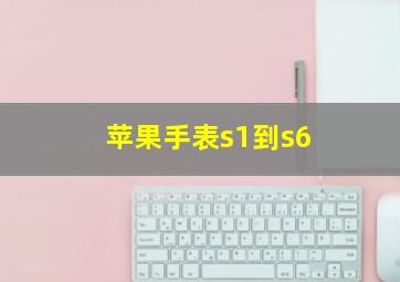 苹果手表s1到s6