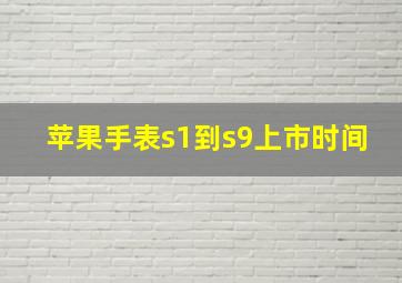 苹果手表s1到s9上市时间