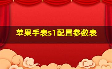 苹果手表s1配置参数表