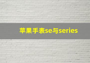 苹果手表se与series